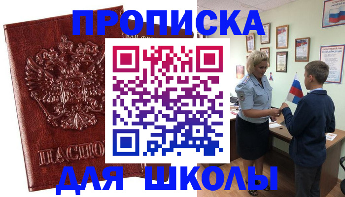 временная регистрация для школы в Тобольске